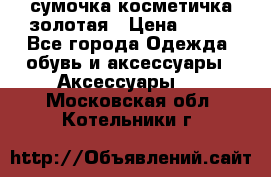 сумочка косметичка золотая › Цена ­ 300 - Все города Одежда, обувь и аксессуары » Аксессуары   . Московская обл.,Котельники г.